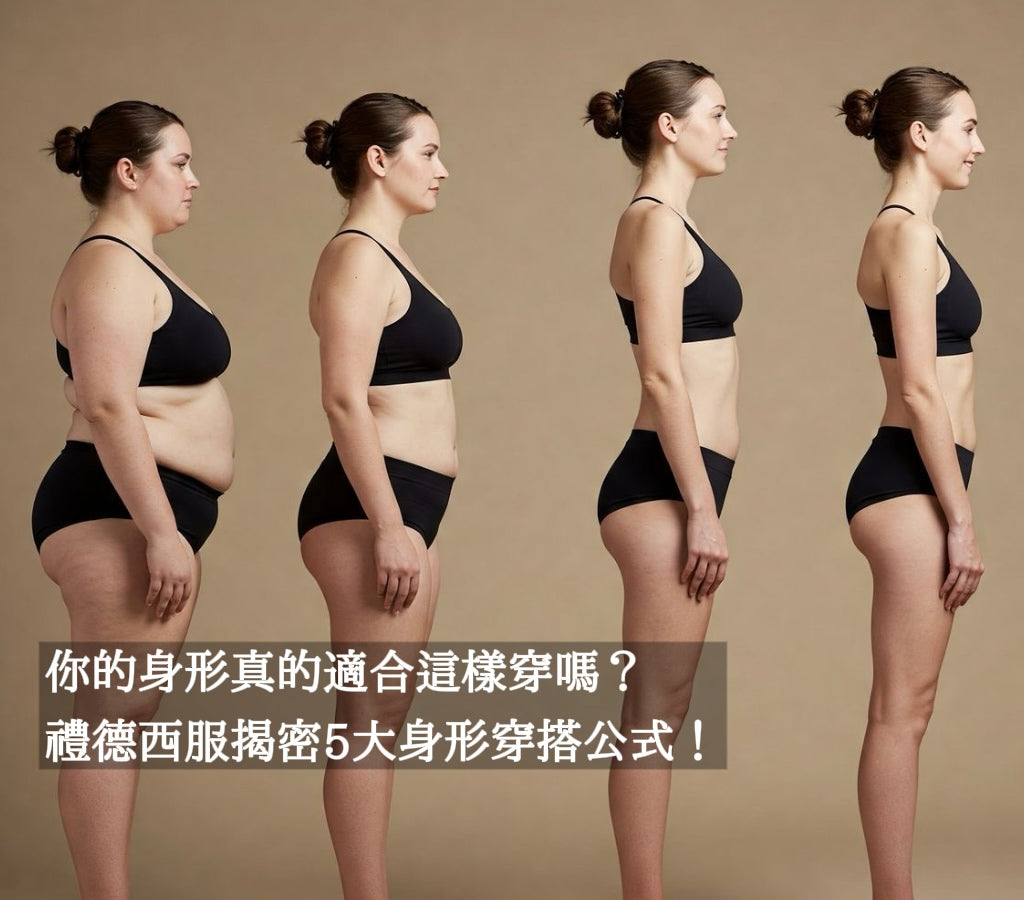 你的身形真的適合這樣穿嗎？禮德西服揭密 5 大身形穿搭公式！