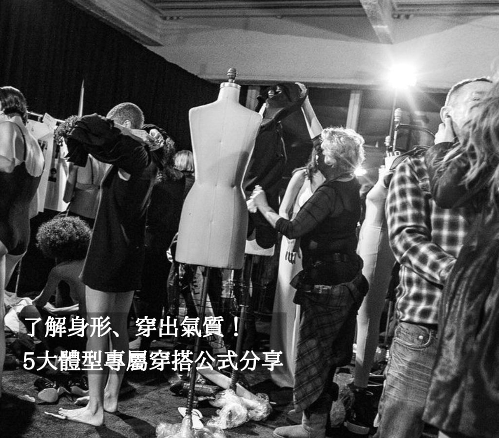 了解身形、穿出氣質！5 大體型專屬穿搭公式分享