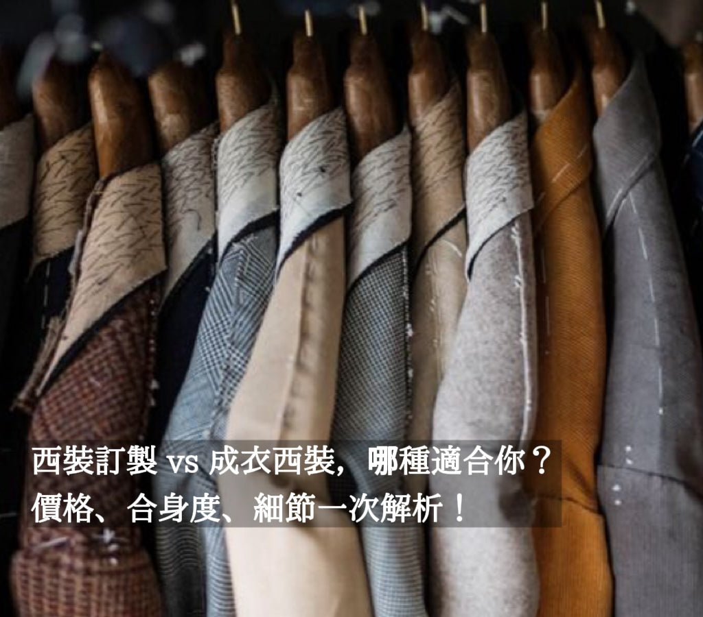 西裝訂製 vs. 成衣西裝，哪種適合你？價格、合身度、細節一次解析！