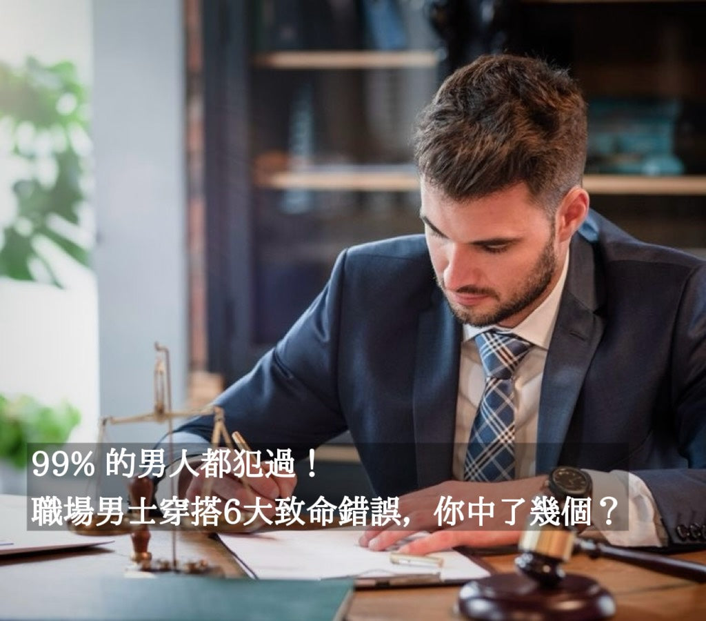 99% 的男人都犯過！職場男士穿搭6大致命錯誤，你中了幾個？