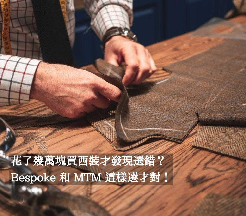 花了幾萬塊買西裝才發現選錯？Bespoke 和 MTM 這樣選才對！