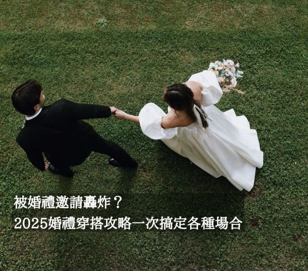 被婚禮邀請轟炸？這篇 2025 婚禮穿搭攻略一次搞定各種場合！