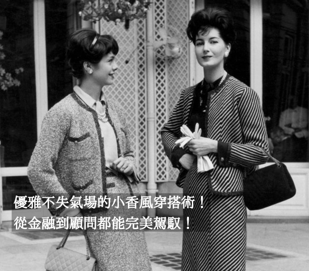 優雅不失氣場的小香風穿搭術！從金融到顧問都能完美駕馭
