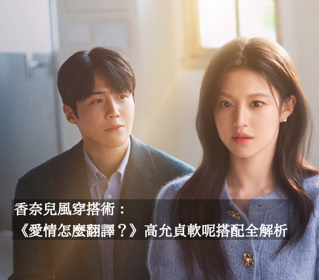 從香奈兒到小眾設計師：《愛情怎麼翻譯？》高允貞軟呢穿搭全解析