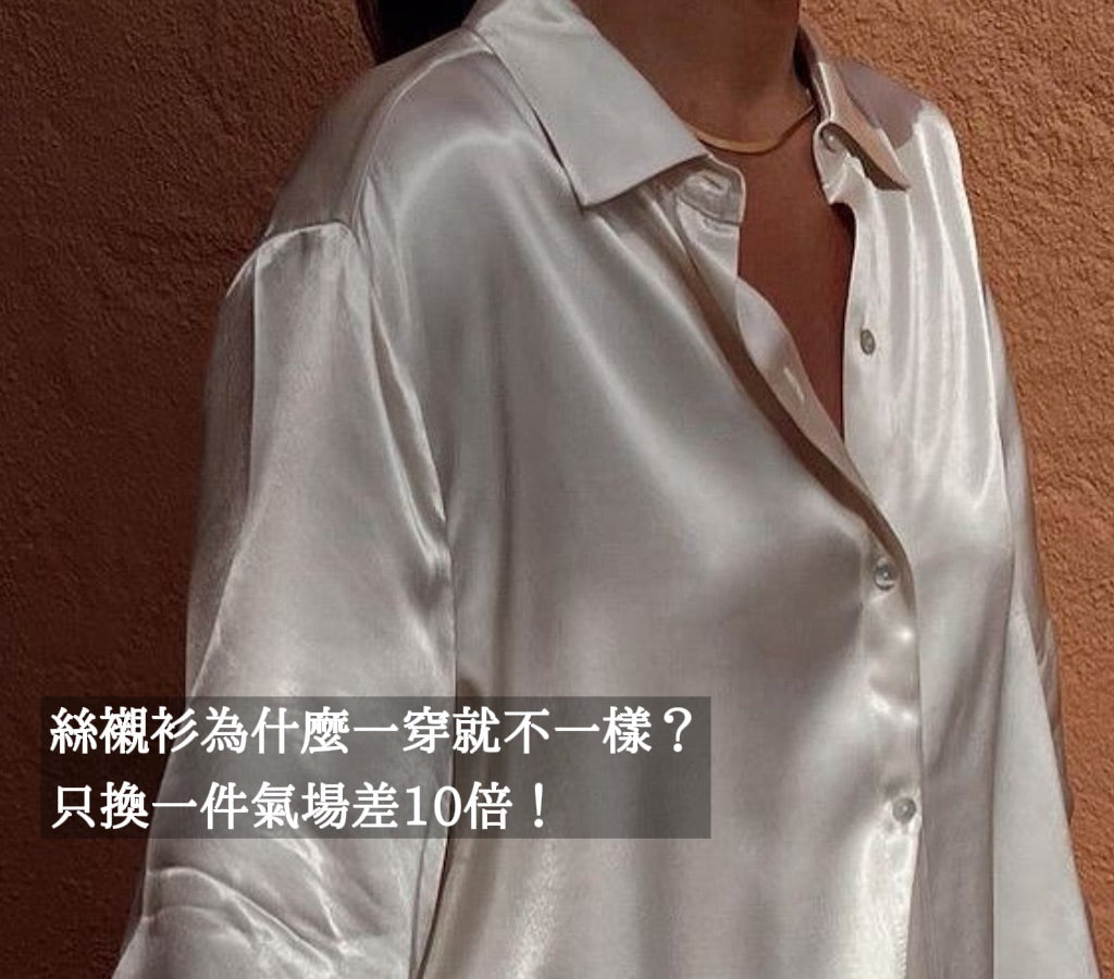 絲襯衫為什麼一穿就不一樣？只換一件氣場差10倍！