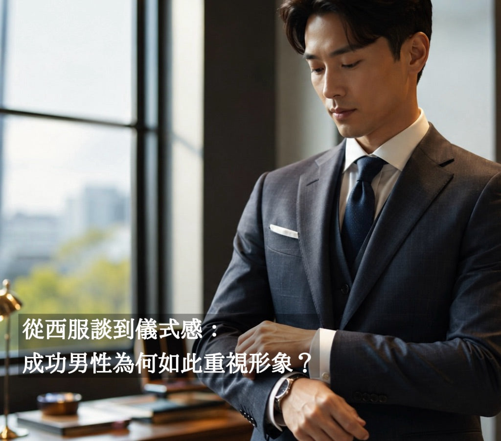 從西服談到儀式感：成功男性為何如此重視形象？
