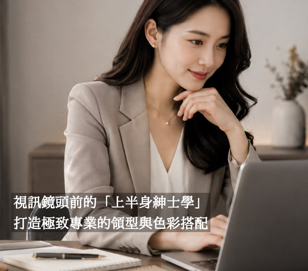 視訊鏡頭前的「上半身紳士學」：打造極致專業的領型與色彩搭配